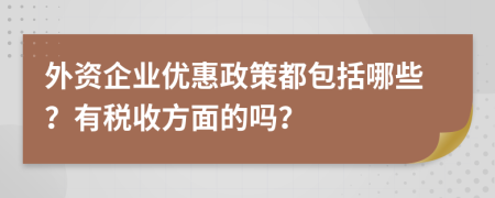 外资企业优惠政策都包括哪些？有税收方面的吗？