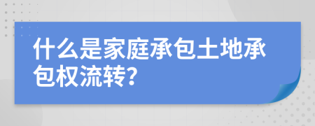 什么是家庭承包土地承包权流转？