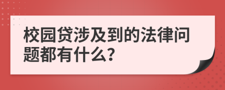 校园贷涉及到的法律问题都有什么？