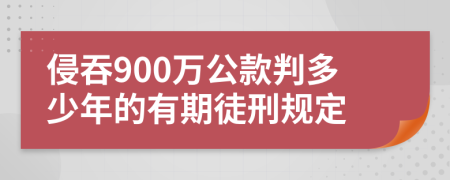 侵吞900万公款判多少年的有期徒刑规定