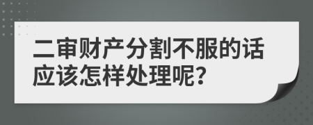 二审财产分割不服的话应该怎样处理呢？