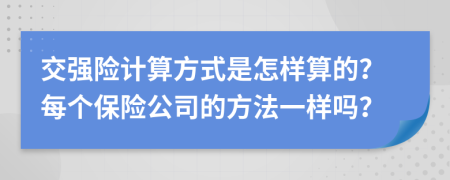 交强险计算方式是怎样算的？每个保险公司的方法一样吗？