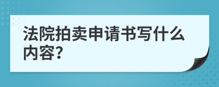 法院拍卖申请书写什么内容？