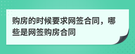 购房的时候要求网签合同，哪些是网签购房合同