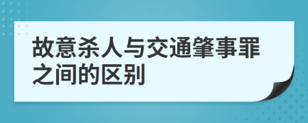 故意杀人与交通肇事罪之间的区别