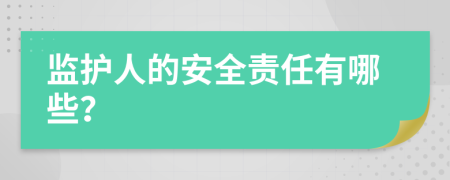 监护人的安全责任有哪些？