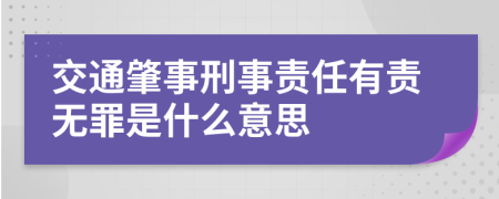 交通肇事刑事责任有责无罪是什么意思