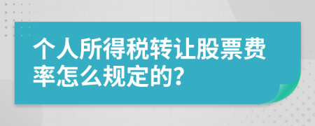 个人所得税转让股票费率怎么规定的？