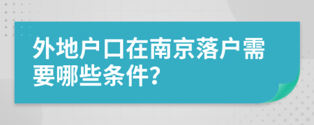 外地户口在南京落户需要哪些条件？