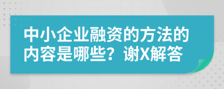 中小企业融资的方法的内容是哪些？谢X解答