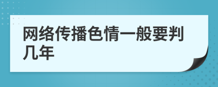 网络传播色情一般要判几年