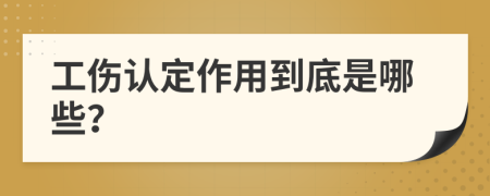 工伤认定作用到底是哪些？