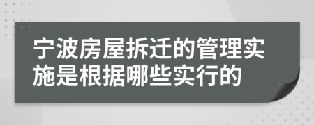 宁波房屋拆迁的管理实施是根据哪些实行的