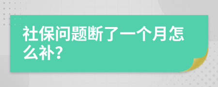 社保问题断了一个月怎么补？