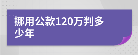 挪用公款120万判多少年