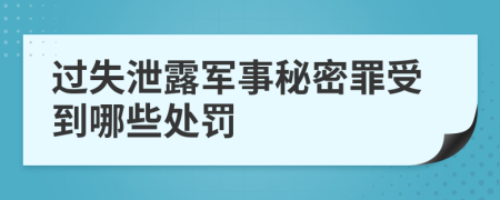 过失泄露军事秘密罪受到哪些处罚