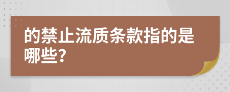 的禁止流质条款指的是哪些？