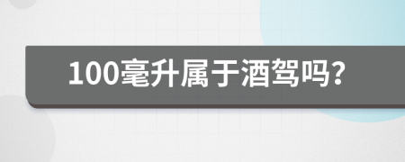 100毫升属于酒驾吗？