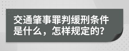 交通肇事罪判缓刑条件是什么，怎样规定的？