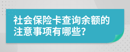 社会保险卡查询余额的注意事项有哪些？