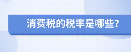消费税的税率是哪些？