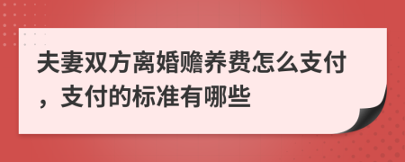 夫妻双方离婚赡养费怎么支付，支付的标准有哪些