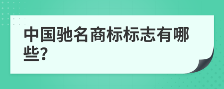 中国驰名商标标志有哪些？