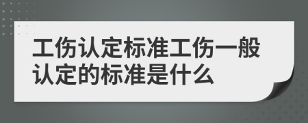 工伤认定标准工伤一般认定的标准是什么