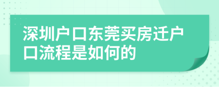 深圳户口东莞买房迁户口流程是如何的