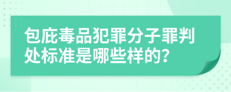 包庇毒品犯罪分子罪判处标准是哪些样的？