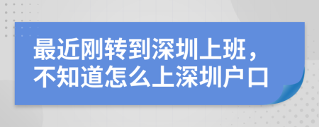 最近刚转到深圳上班，不知道怎么上深圳户口