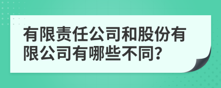 有限责任公司和股份有限公司有哪些不同？