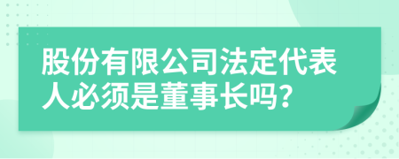 股份有限公司法定代表人必须是董事长吗？