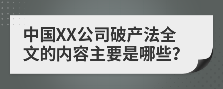 中国XX公司破产法全文的内容主要是哪些？