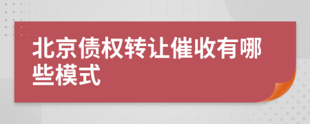 北京债权转让催收有哪些模式