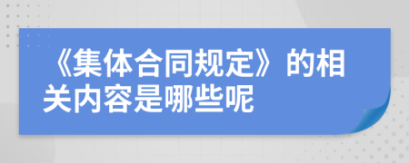 《集体合同规定》的相关内容是哪些呢