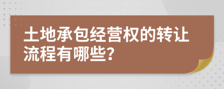 土地承包经营权的转让流程有哪些？