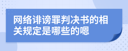 网络诽谤罪判决书的相关规定是哪些的嗯