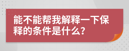 能不能帮我解释一下保释的条件是什么？