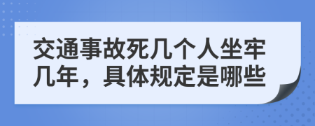 交通事故死几个人坐牢几年，具体规定是哪些