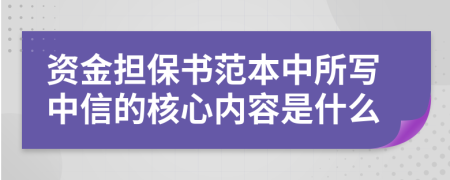 资金担保书范本中所写中信的核心内容是什么