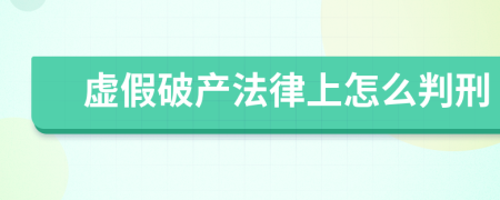 虚假破产法律上怎么判刑