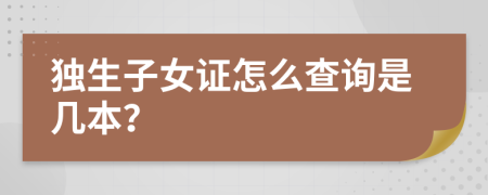 独生子女证怎么查询是几本？