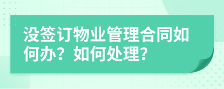 没签订物业管理合同如何办？如何处理？