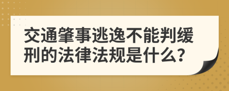 交通肇事逃逸不能判缓刑的法律法规是什么？