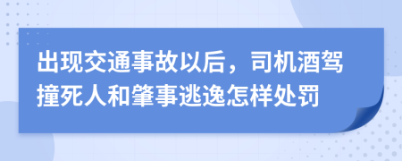 出现交通事故以后，司机酒驾撞死人和肇事逃逸怎样处罚