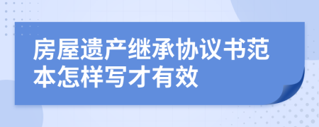 房屋遗产继承协议书范本怎样写才有效