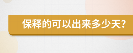 保释的可以出来多少天？