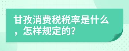 甘孜消费税税率是什么，怎样规定的？