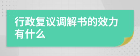 行政复议调解书的效力有什么